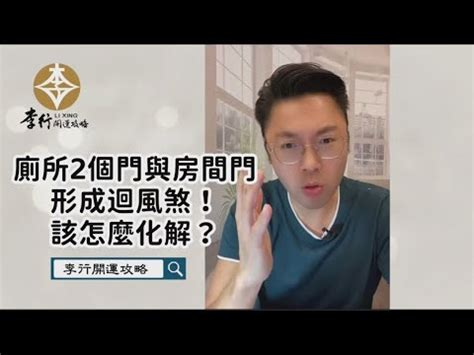 房間有2個門|房間兩門的隱患